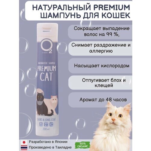 Высококачественный натуральный шампунь для кошек O2 Nature Premium Cat, 200 мл.