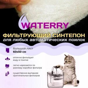 WATERRY Фильтрующий синтепон для автоматических поилок для кошек и собак, 60х50 см, нарезаемый - для поилок-фонтанов и для других автопоилок