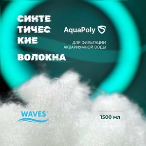 WAVES AquaPoly Синтетические волокна для фильтрации воды в аквариуме, 1500 мл