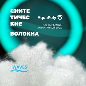 WAVES AquaPoly Синтетические волокна для фильтрации воды в аквариуме, 250 мл