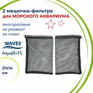 WAVES AquaRiff Два мешочка для фильтра в морской аквариум, 21х14 см, многоразовые, для сыпучих наполнителей для аквариумного фильтра (мешок сетка)