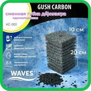 WAVES "Gush Carbon" Сменная губка для фильтра, 100*100*200мм, крупнопористая, с активированным углем, модель: КС-001