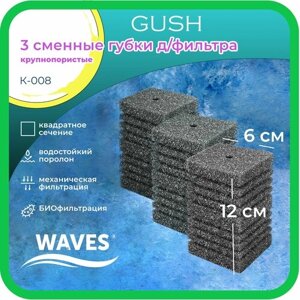 WAVES "Gush" Сменные губки для фильтра, 60*60*120мм, 3шт, крупнопористые, модель: К-008