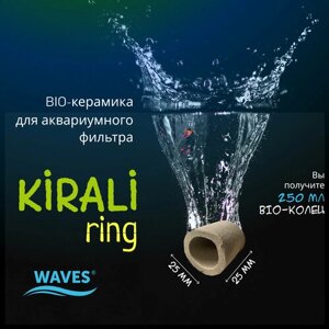 WAVES Kirali ring Биокерамика для аквариума, 250 мл, наполнитель для аквариумного фильтра (кольца 25х25 мм), для заселения бактерий