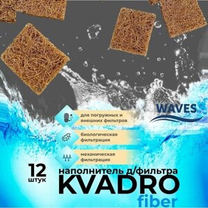 WAVES "KVADRO fiber" Квадратики из кокосового волокна - натуральный наполнитель для аквариумного фильтра, 12 шт.