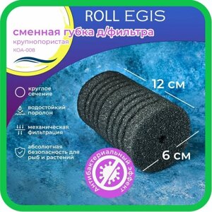 WAVES "Roll Egis" Сменная губка для фильтра, 60*60*120мм, крупнопористая, цилиндрическая, с антибактериальным эффектом, модель: КОА-008
