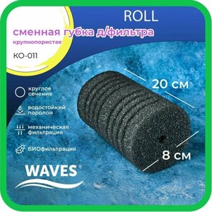 WAVES "Roll" Сменная губка для фильтра, цилиндрическая, 80*80*200мм, крупнопористая, модель: КО-011