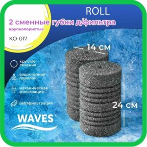 WAVES "Roll" Сменные губки для фильтра, цилиндрические, 140*140*240мм, 2шт, крупнопористые, модель: КО-017