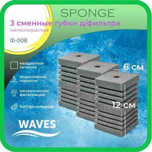 WAVES "Sponge" Сменные губки для фильтра, 60*60*120мм, 3шт, мелкопористые, модель: Ф-008