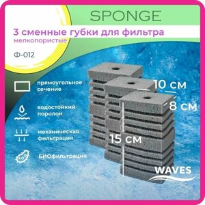 WAVES "Sponge" Сменные губки для фильтра, 80*100*150мм, 3 шт, мелкопористые, модель: Ф-012