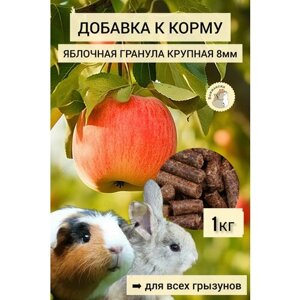 Яблоко в гранулах, корм, добавка, лакомства для грызунов, для лошадей, 1кг