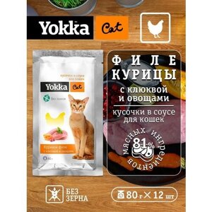 Yokka Cat Натуральный беззерновой консервированный корм для кошек из курицы с овощами и клюквой, кусочки в соусе, 80г (12 шт/уп)