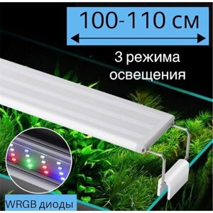 YR - 100 LED (от 100 см до 110 см) / 3 режима освещения / светильник для аквариума