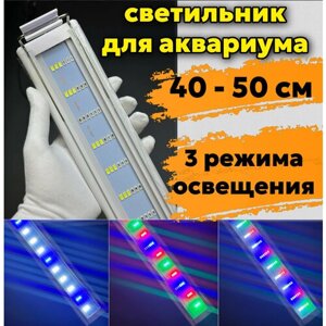 YR - 40 LED WRGB (от 40 см до 50 см) / 3 режима освещения / освещение для аквариума