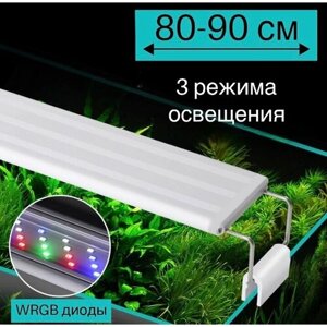 YR - 80 LED (от 80 см до 90 см) / 3 режима освещения / светильник для аквариума