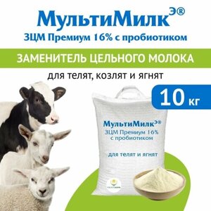 Заменитель цельного молока (ЗЦМ) для телят с 10-го дня жизни, для козлят и ягнят с 7-го дня жизни МультиМилкЭ 16% Премиум с пробиотиком 10 кг. Росагрокорм