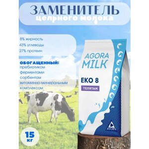 ЗЦМ "AGORAmilk" Eko-8 для телят с 21го дня жизни