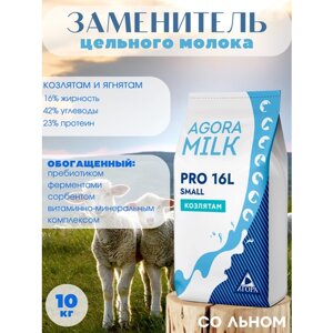 ЗЦМ "AGORAmilk" PRO-small-16L (со льном) для козлят и ягнят с 5го дня жизни (10 кг)