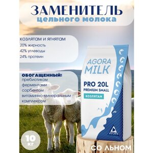 ЗЦМ "AGORAmilk" PRO-small-20L PREMIUM для козлят и ягнят со 5го дня жизни (10 кг)