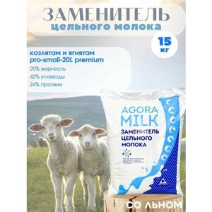 ЗЦМ PRO-small-20L PREMIUM (со льном) для козлят и ягнят с 5го дня жизни (15 кг)