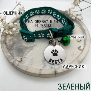 Зеленый ошейник адресник для кошек и мелких пород собак с адресником и бубенчиком Gde sobaka