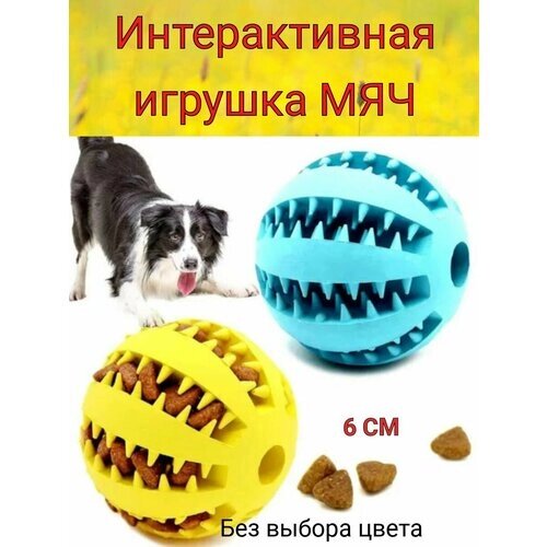 Жевательная игрушка для собак, щенков и кошек "МЯЧ"