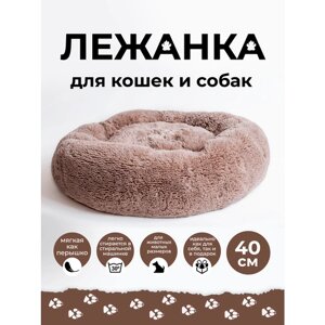 ZOOJOY Лежанка для животных 40 см круглая меховая, пушистая, мягкая для кошек и собак, лежак для животных.