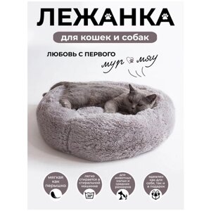 ZOOJOY Лежанка для животных 60 см круглая меховая, пушистая, мягкая для кошек и собак, лежак для животных.