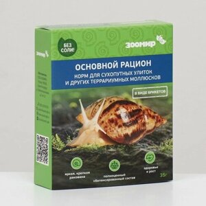 Зоомир Корм зоомир "Основной рацион" для сухопутных улиток и др. террариумных моллюсков, 35 г