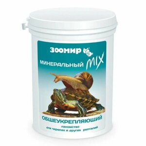 Зоомир Минеральный Mix общеукрепляющий для черепах и других рептилий, 150 г, 10 упаковок
