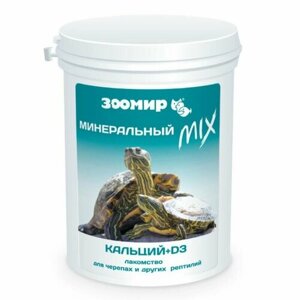 Зоомир Минеральный Mix с кальцием и D3 для черепах и других рептилий, 100 г, 5 упаковок