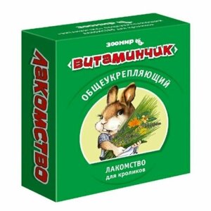 Зоомир Витаминчик для кроликов, 50 г, 6 упаковок