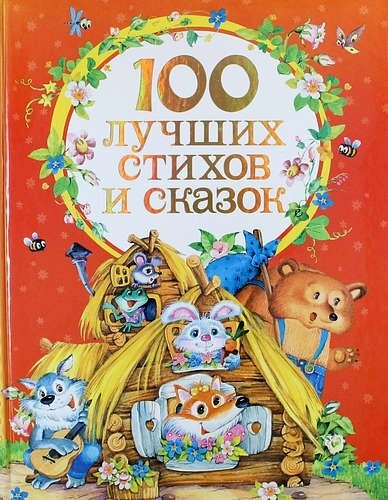 100 Лучших стихов и сказок