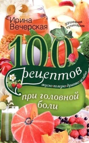 100 Рецептов при головной боли