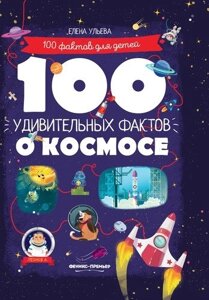 100 Удивительных фактов о космосе