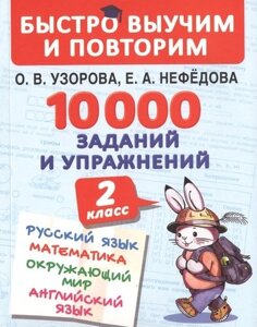 10000 заданий и упражнений. 2 класс. Русский язык. Математика. Окружающий мир. Английский язык