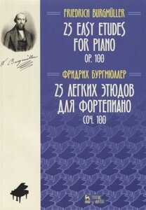 25 Easy Etudes for Piano. Op. 100 / 25 легких этюдов для фортепиано. Соч. 100. Ноты (на русском и английском языках)