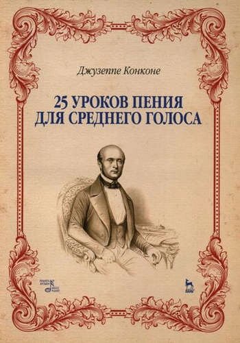 25 уроков пения. Для среднего голоса. Уч. пособие, 2-е изд., стер.