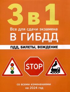 3 в 1. Все для сдачи экзамена в ГИБДД: ПДД, билеты, вождение со всеми изменениями на 2024 год