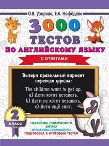 3000 Тестов по английскому языку. 2 класс