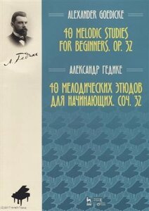 40 melodic studies for beginners, op. 32 = 40 мелодических этюдов…мУдВСпецЛ) (на англ. и рус. яз.)