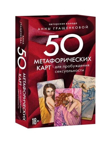 50 Метафорических карт для пробуждения сексуальности