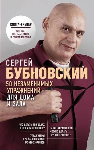 50 Незаменимых упражнений для дома и зала