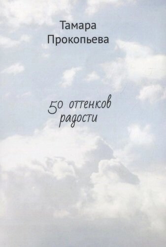 50 Оттенков радости