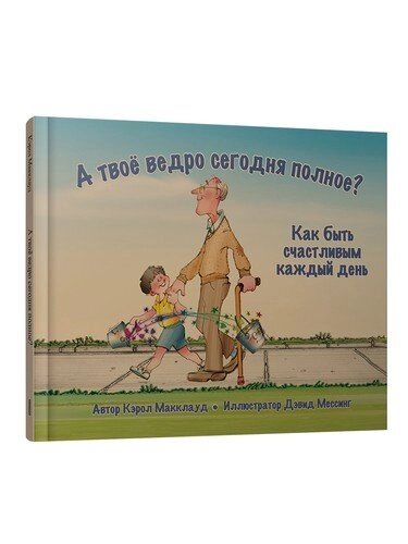 А твое ведро сегодня полное? Как быть счастливым каждый день