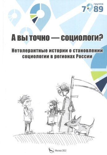 А вы точно социологи? Нетолерантные истории о становлении социологии в регионах России