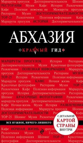 Абхазия. 3-е издание, исправленное и дополненное