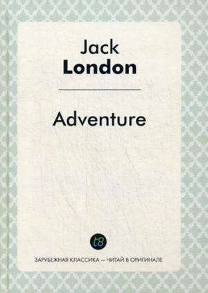 Adventure = Приключение: роман на англ. языке (Зарубежная классика - читай в оргинале)