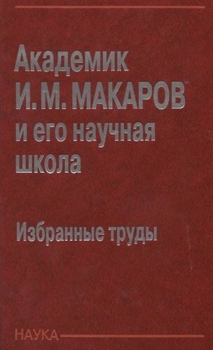 Академик И. М. Макаров и его научная школа. Избранные труды