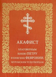 Акафист благоверным князю Петру и княгине Февронии, Муромским чудотворцам